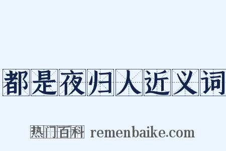 都是夜归人近义词是什么意思的图片